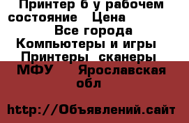 Принтер б.у рабочем состояние › Цена ­ 11 500 - Все города Компьютеры и игры » Принтеры, сканеры, МФУ   . Ярославская обл.